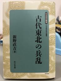 古代東北の兵乱　日本歴史叢書