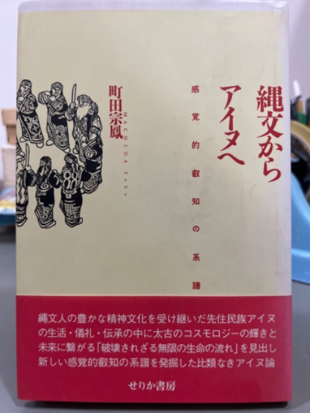 当季大流行 縄文からアイヌへ 古本、中古本 / 感覚的叡知の系譜(町田宗鳳) その他