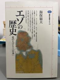 エゾの歴史　北の人びとと日本　講談社選書メチエ69