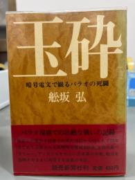 玉砕　暗号電文で綴るパラオの死闘