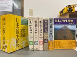 日本の野生植物　全5冊　草木1〜3・木本1〜2