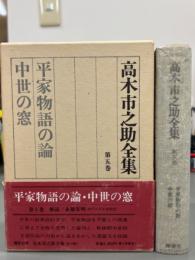 高木市之助全集　第五巻　平家物語の論・中世の窓