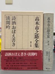 高木市之助全集　第十巻　詩酒おぼえ書き・淡閑吟