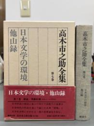 高木市之助全集　第七巻　日本文学の環境・他山録
