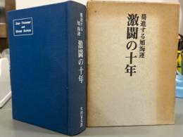 激闘の十年　驀進する旭海運