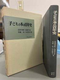 子どもの本百年史