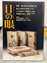 目の眼　魅力あふれる装丁本　204号