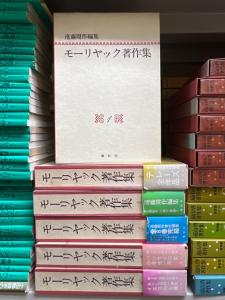 【新品・未使用】モーリヤック著作集 全６巻 モーリヤック著作集 全6巻(遠藤周作編) / 古本、中古本、古書籍の通販