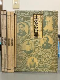 土佐の巨星　高知県人物読本　小学校編上下　中学校編上下