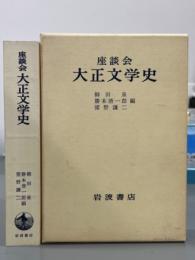 座談会大正文学史