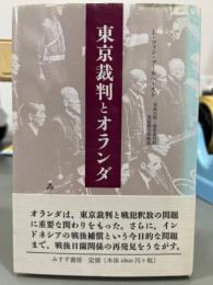 東京裁判とオランダ