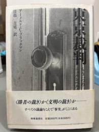 東京裁判　もう一つのニュルンベルク