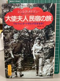 大使夫人民宿の旅　ワルツィング・マチルダ日本をゆく