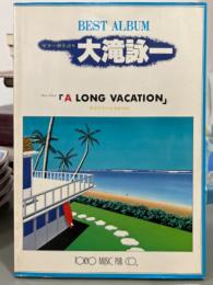 ギター弾き語り大瀧詠一　A LONG VACATION