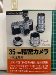 35mm精密カメラ　クラシックカメラ選書4