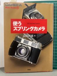 使うスプリングカメラ　クラシックカメラMini Book12