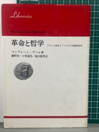 革命と哲学　フランス革命とフィヒテの本源的哲学