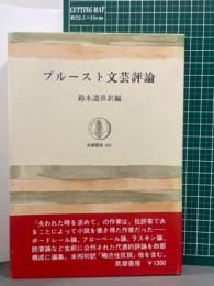 プルースト文芸評論