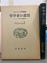 イスラームの意図　イスラーム古典叢書
