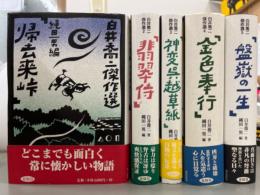 白井喬二傑作選　全5巻