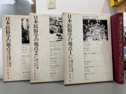 日本民俗学の視点　全3巻
