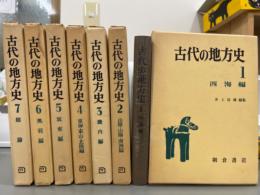 古代の地方史　全7巻