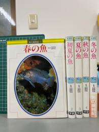 魚の歳時記　全5巻