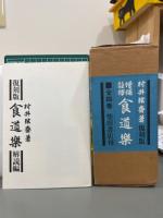 食道楽　復刻版　全4巻