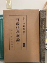 行政法学概論　1巻