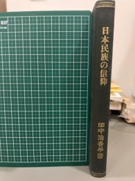 日本民族の信仰