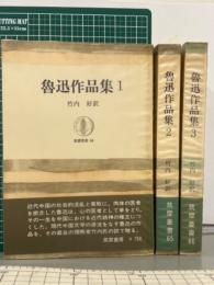 魯迅作品集　全3冊
