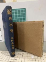 徹底禅　禅話叢書　第4篇