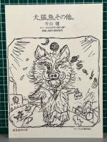 犬、猫、魚、その他。