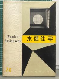 木造住宅　建築写真文庫3期70巻