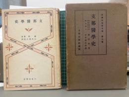 支那医学史　支那文化史大系8巻