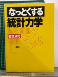 なっとくする統計力学