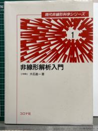 非線形解析入門　現代非線形科学シリーズ1