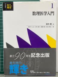 数理医学入門　共立講座数学の輝き1