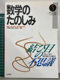 数学のたのしみ　フォーラム:現代数学の風景　結び目の不思議