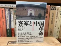 客家と中国革命