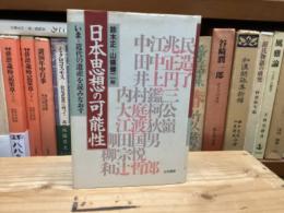 日本思想の可能性　いま…近代の遺産を読みなおす