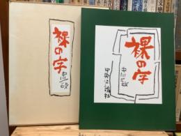 裸の字　普及版
