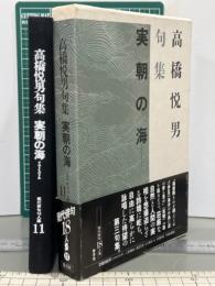 高橋悦男句集　実朝の海