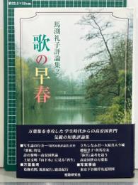 歌の早春　馬渕礼子評論集2