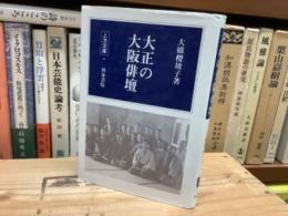 大正の大阪俳壇　上方文庫