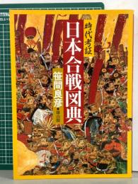 時代考証　日本合戦図典