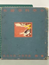 小学科学絵本　食物