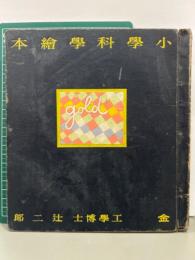 小学科学絵本　金