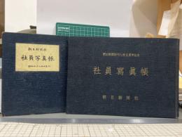 朝日新聞社社員写真帳昭和29年・33年　2冊