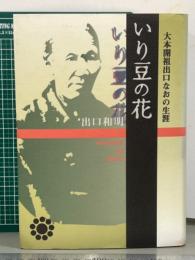 いり豆の花　大本開祖出口なおの生涯